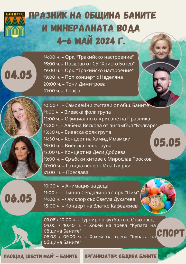 Празник на община Баните и минералната вода - село Баните - програма 2024 г.