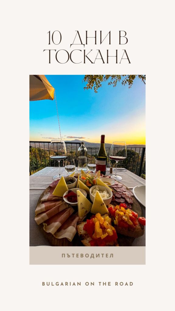 Почивка в Тоскана 2026